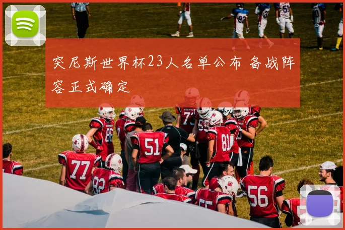 突尼斯世界杯23人名单公布 备战阵容正式确定