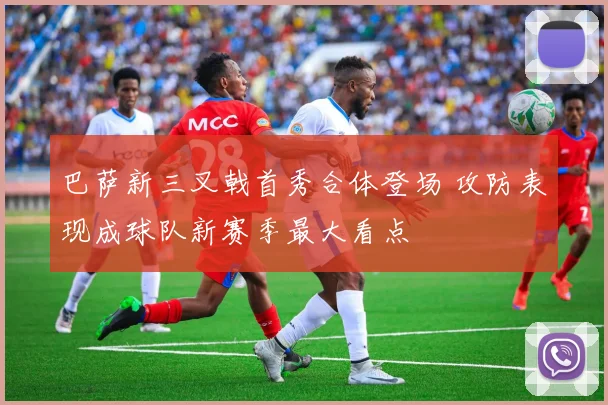 巴萨新三叉戟首秀合体登场 攻防表现成球队新赛季最大看点