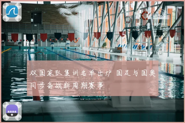 双国家队集训名单出炉 国足与国奥同步备战新周期赛事