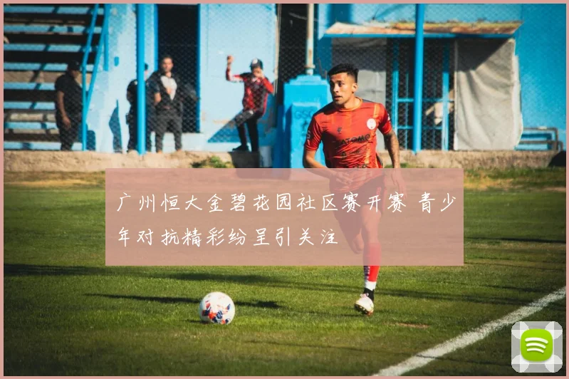 广州恒大金碧花园社区赛开赛 青少年对抗精彩纷呈引关注