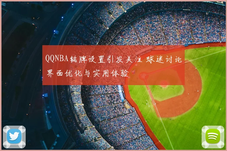 QQNBA铭牌设置引发关注 球迷讨论界面优化与实用体验