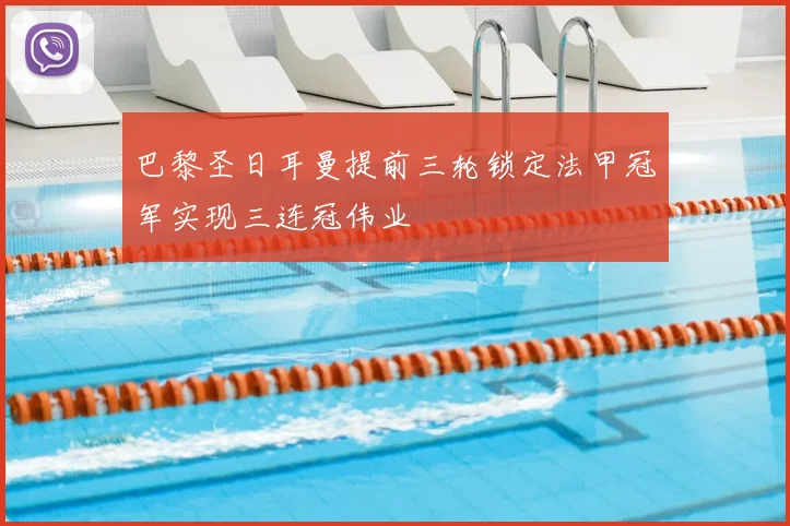 巴黎圣日耳曼提前三轮锁定法甲冠军实现三连冠伟业