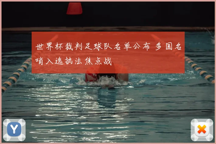 世界杯裁判足球队名单公布 多国名哨入选执法焦点战