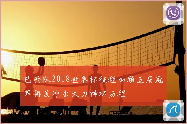 巴西队2018世界杯征程回顾五届冠军再度冲击大力神杯历程