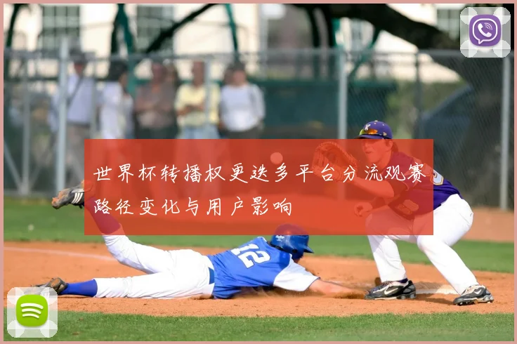 世界杯转播权更迭多平台分流观赛路径变化与用户影响