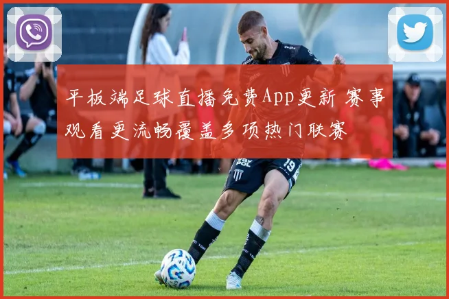 平板端足球直播免费App更新 赛事观看更流畅覆盖多项热门联赛